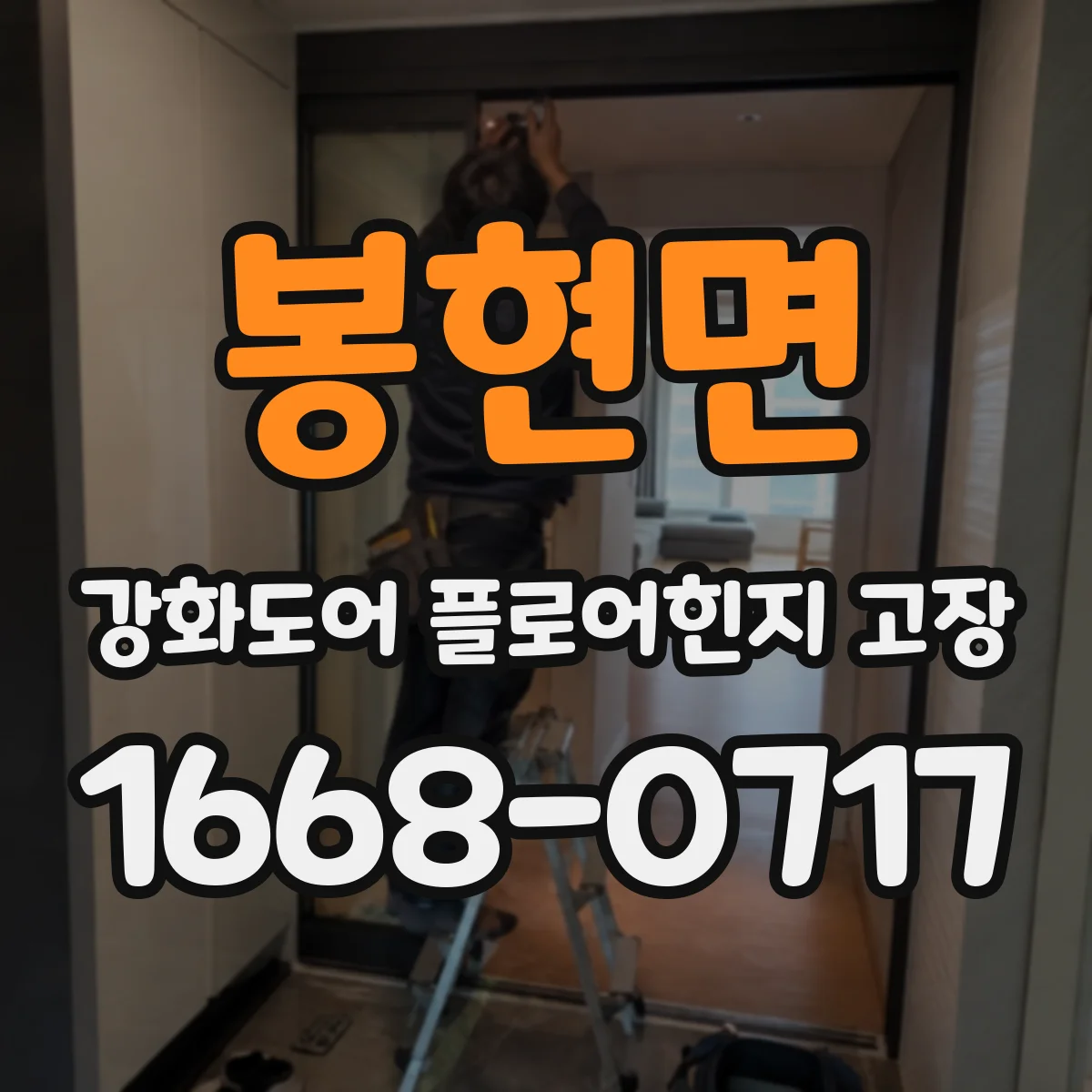봉현면 강화도어 플로어힌지 고장