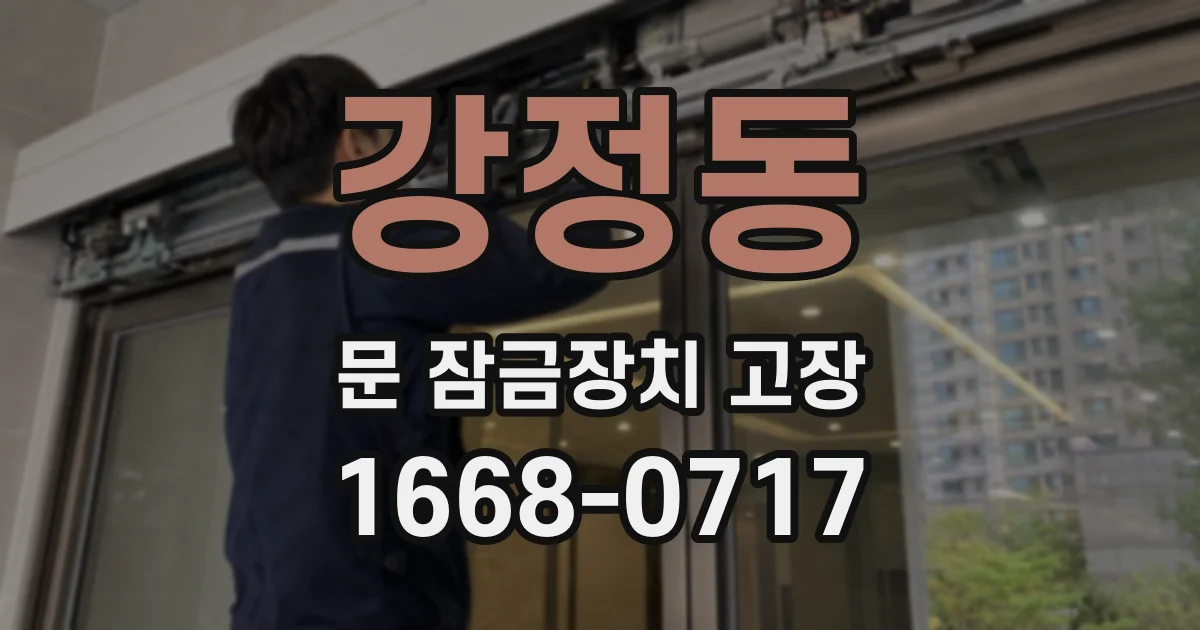강정동 문 잠금장치 고장