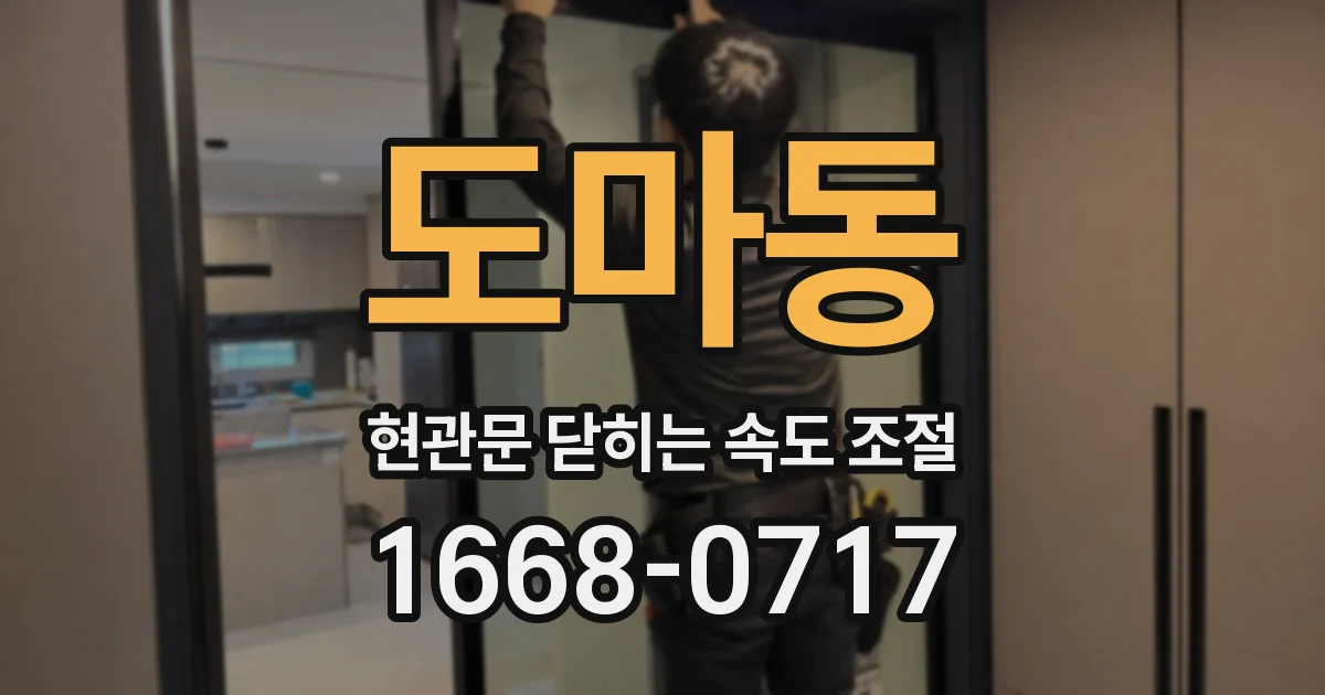 도마동 현관문 닫히는 속도 조절