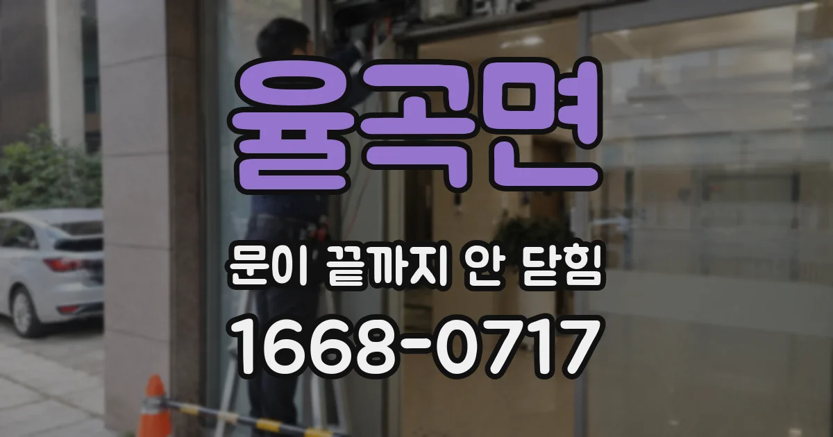 율곡면 문이 끝까지 안 닫힘