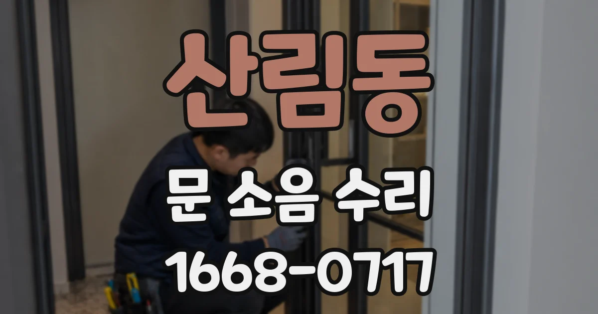 산림동 문 소음 수리