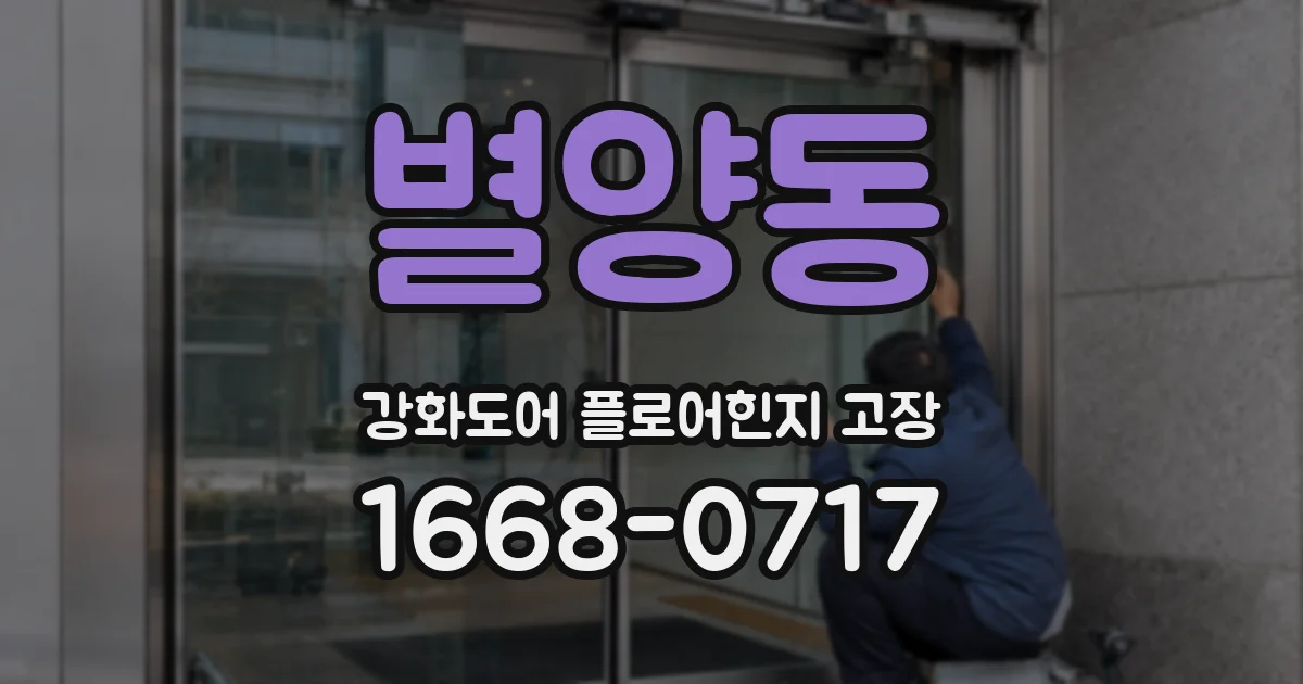 별양동 강화도어 플로어힌지 고장