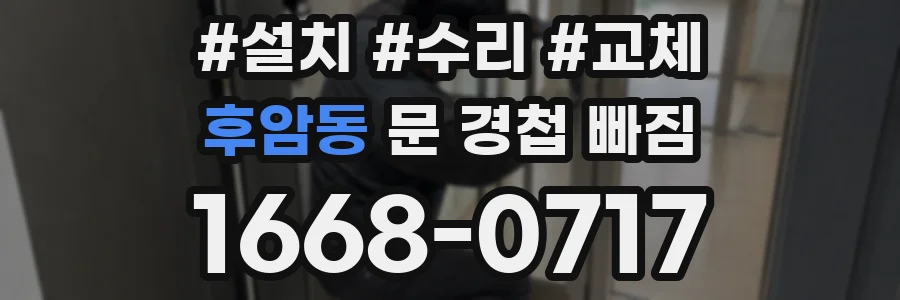 후암동 문 경첩 빠짐