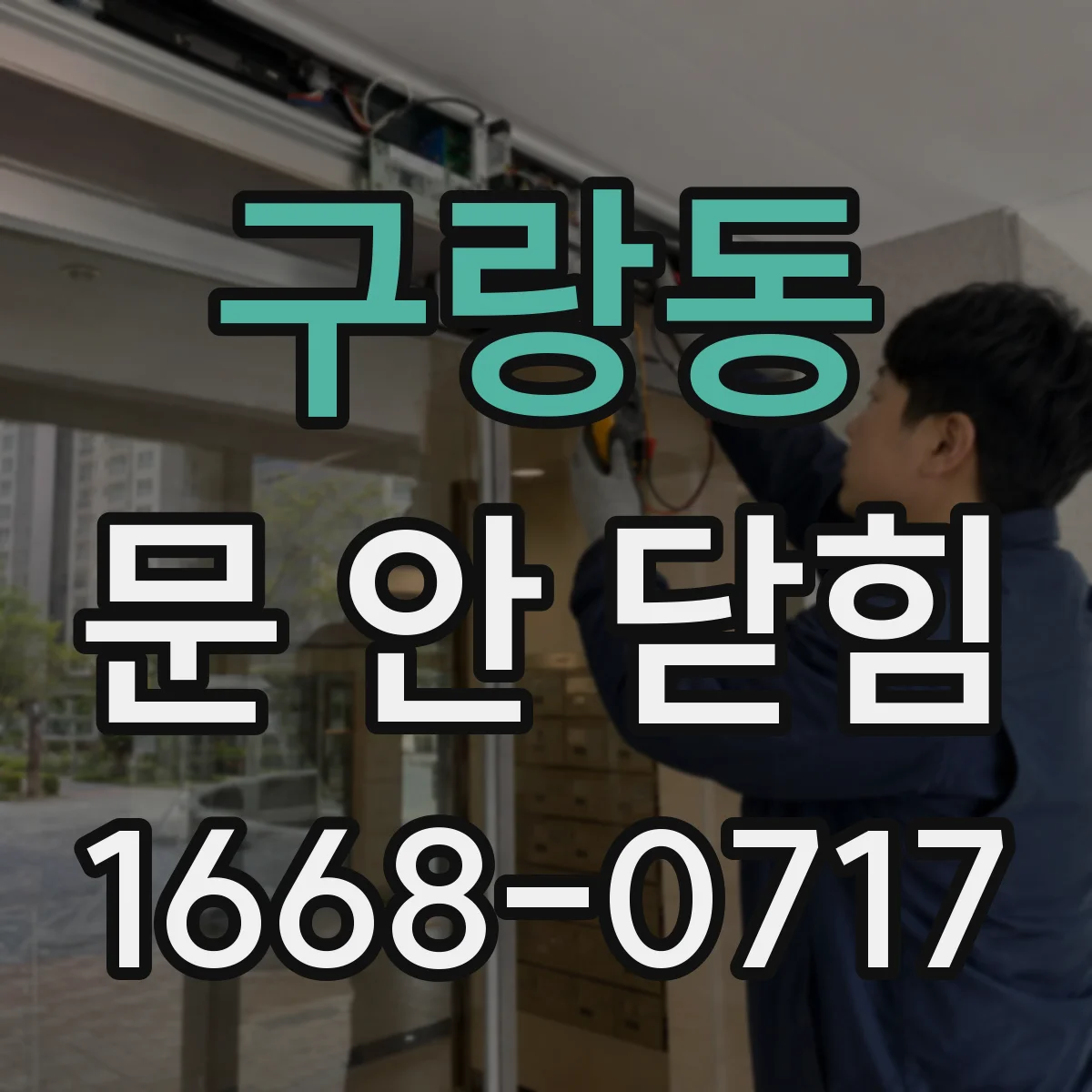 구랑동 문 안 닫힘