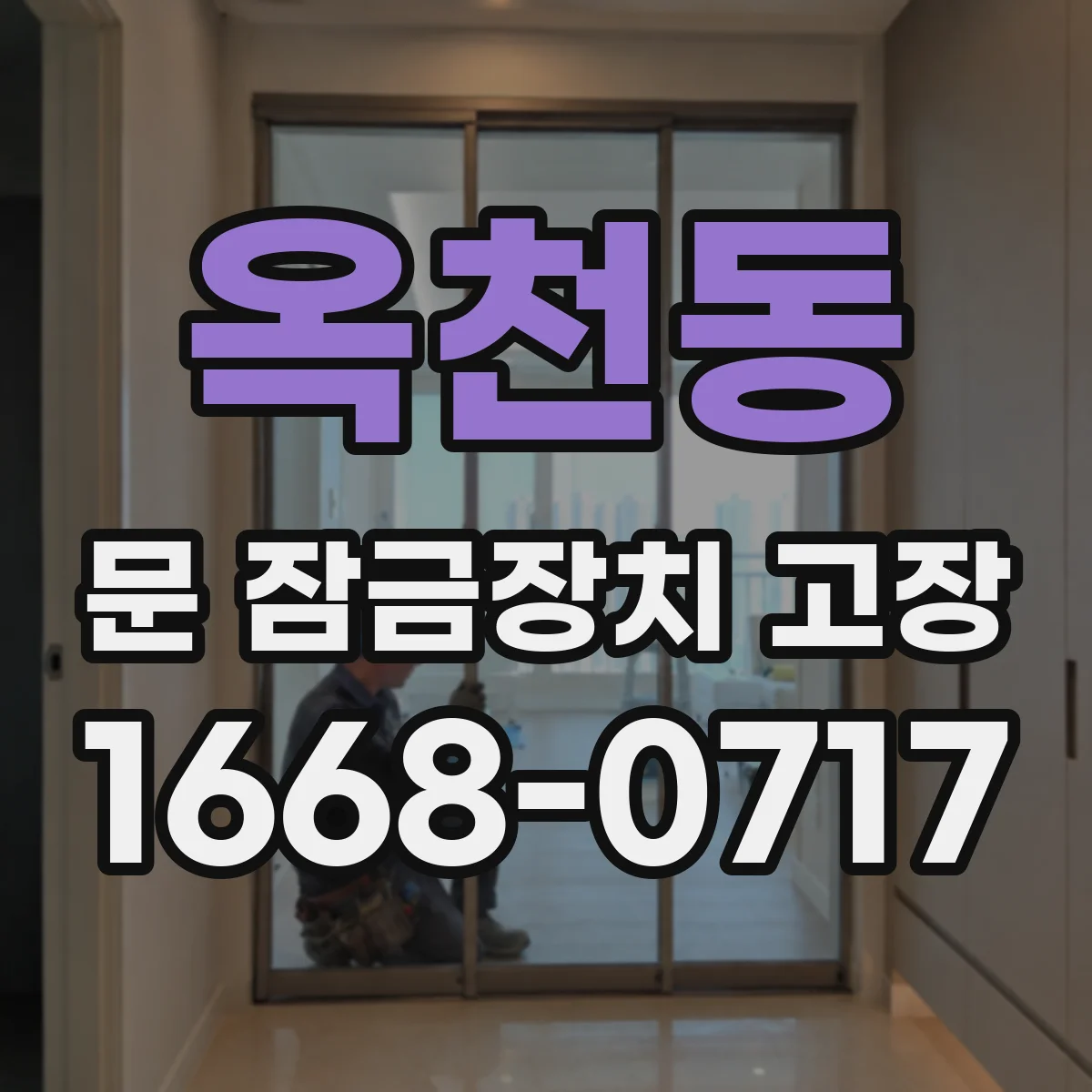옥천동 문 잠금장치 고장