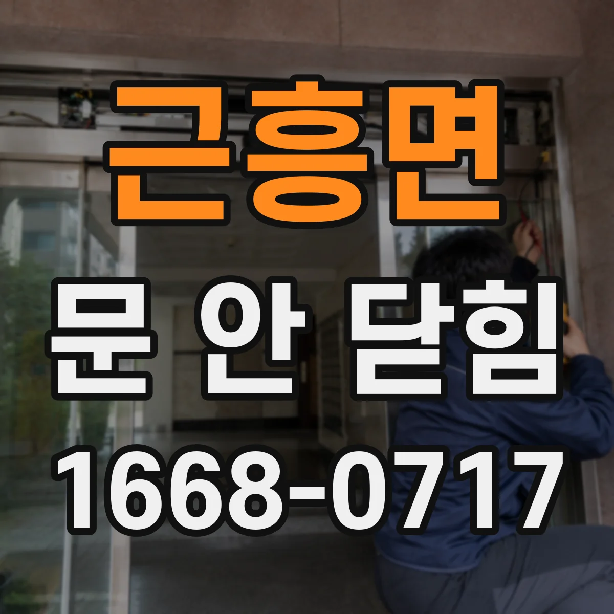 근흥면 문 안 닫힘