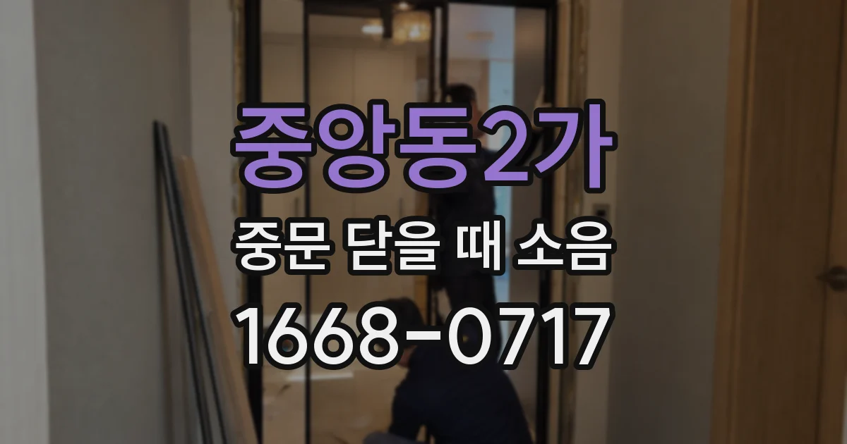 중앙동2가 중문 닫을 때 소음