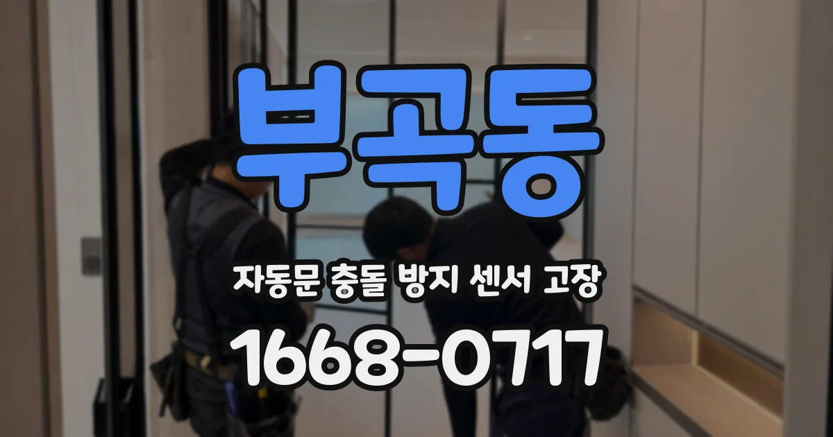 부곡동 자동문 충돌 방지 센서 고장