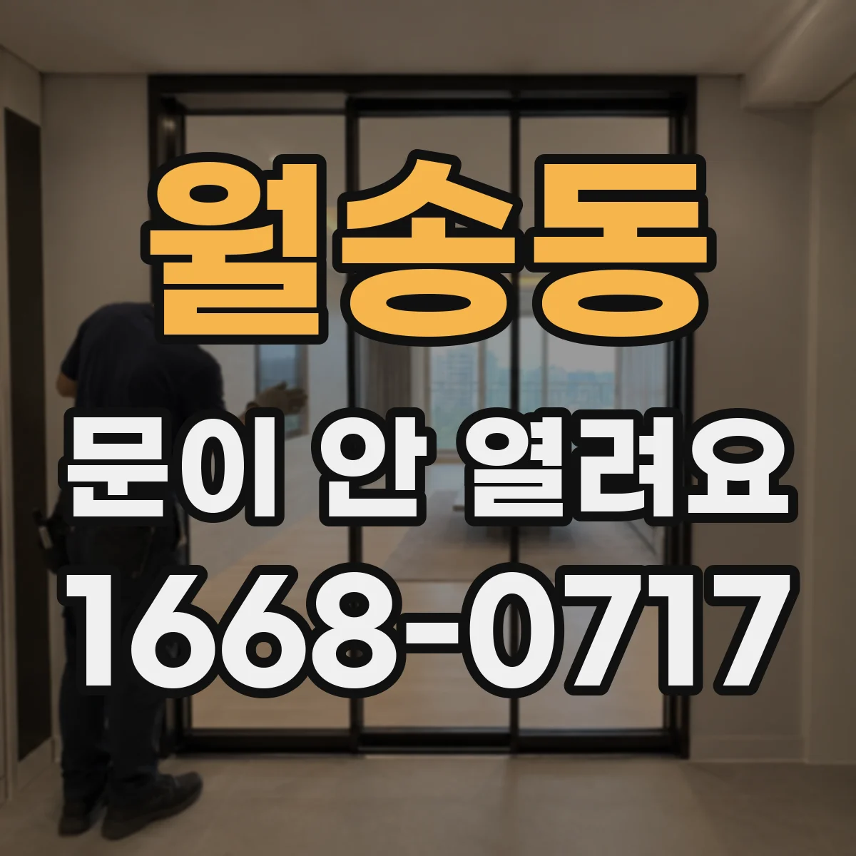 월송동 문이 안 열려요