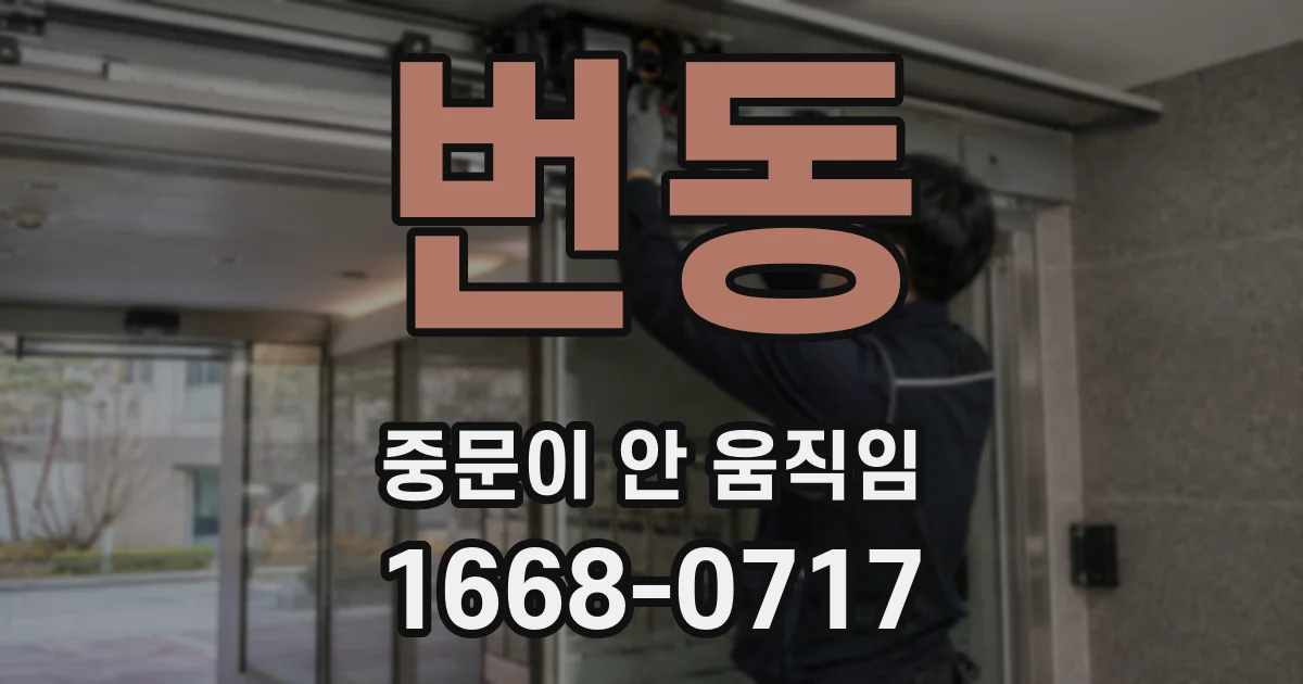 번동 중문이 안 움직임
