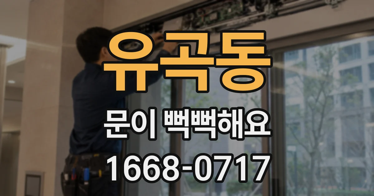 유곡동 문이 뻑뻑해요
