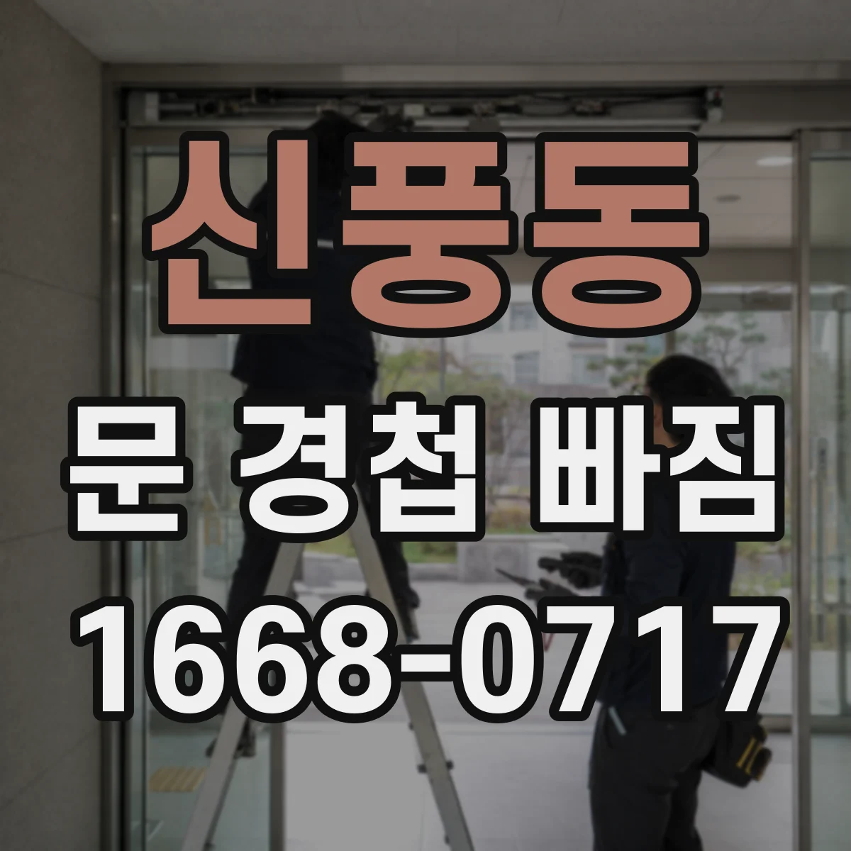 신풍동 문 경첩 빠짐