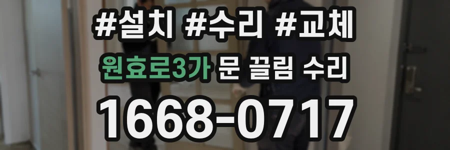 원효로3가 문 끌림 수리