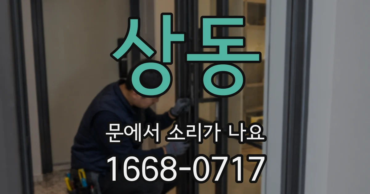 상동 문에서 소리가 나요