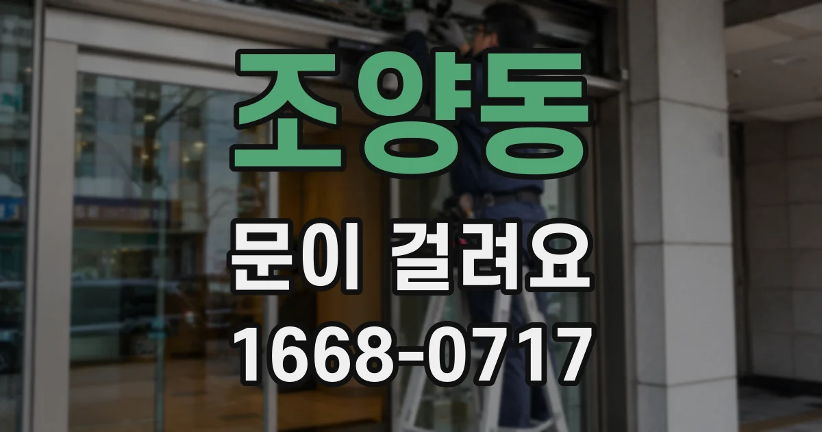 조양동 문이 걸려요