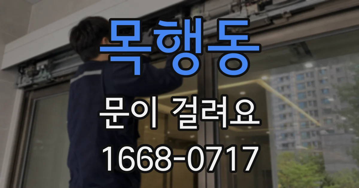 목행동 문이 걸려요