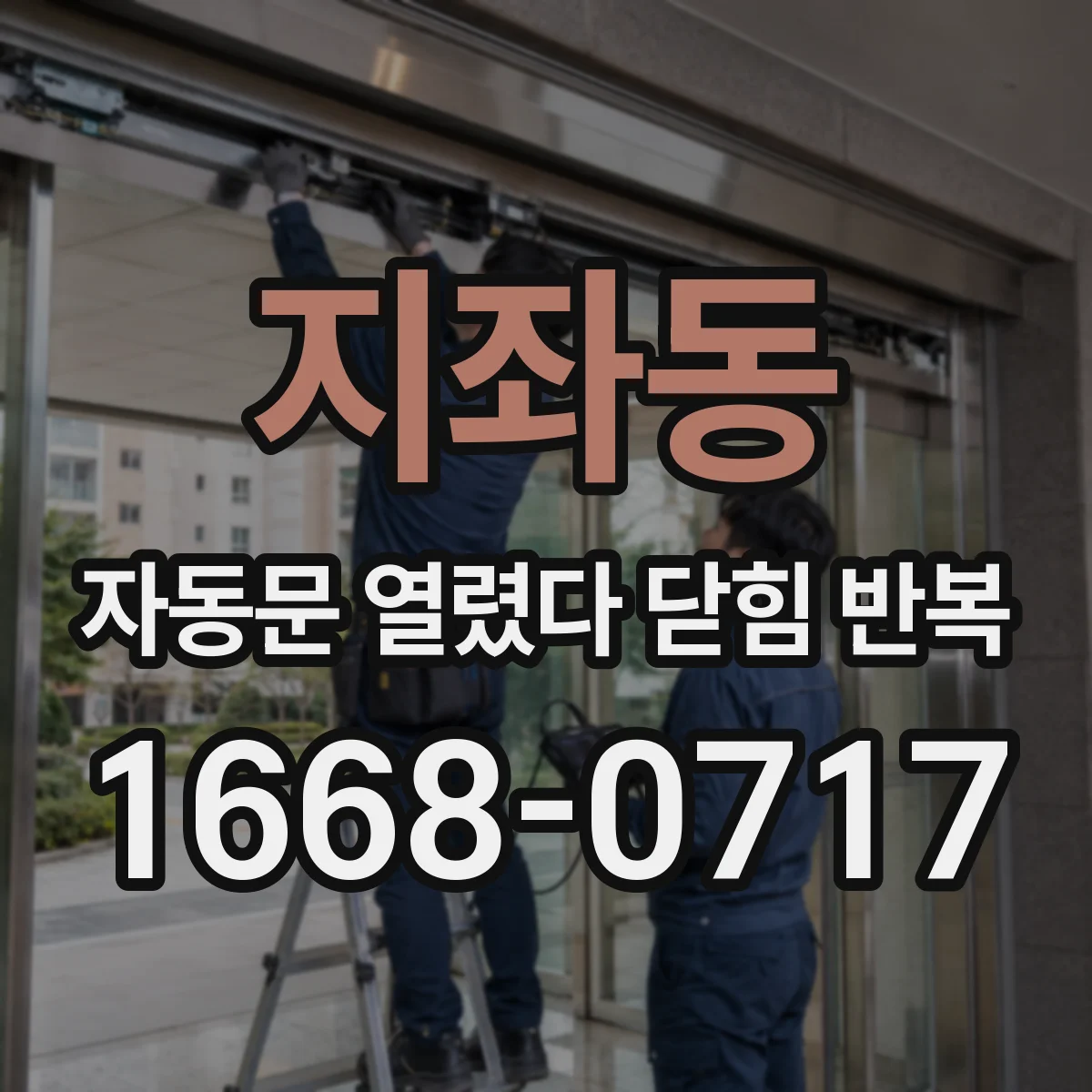지좌동 자동문 열렸다 닫힘 반복 증상은 문이 열렸다가 즉시 닫혀 버리거나, 잠시 멈춘 뒤 다시 움직일 때 확인됩니다.