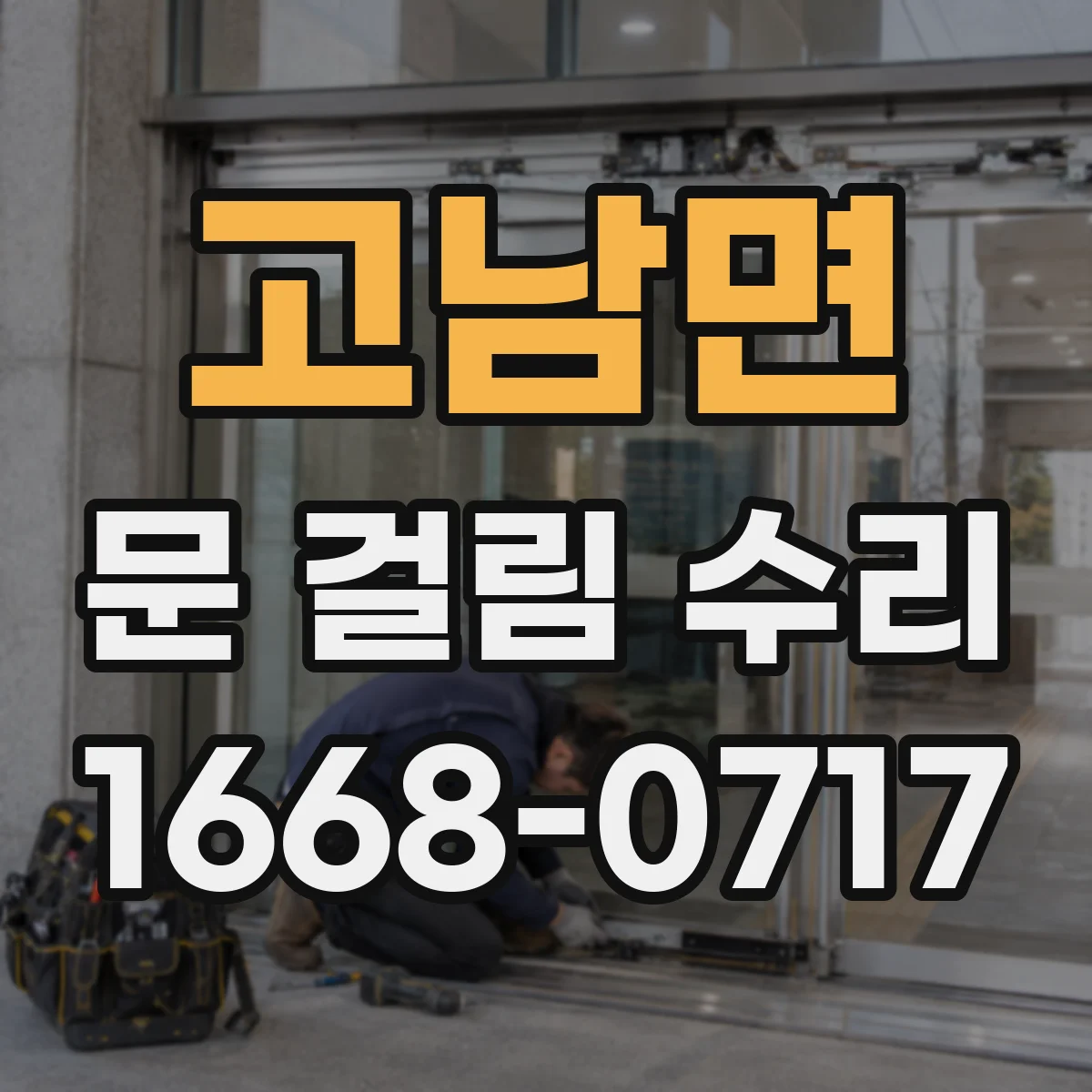 고남면 문 걸림 수리