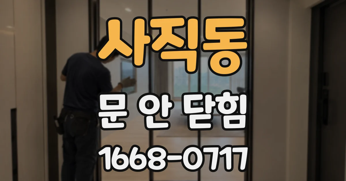사직동 문 안 닫힘