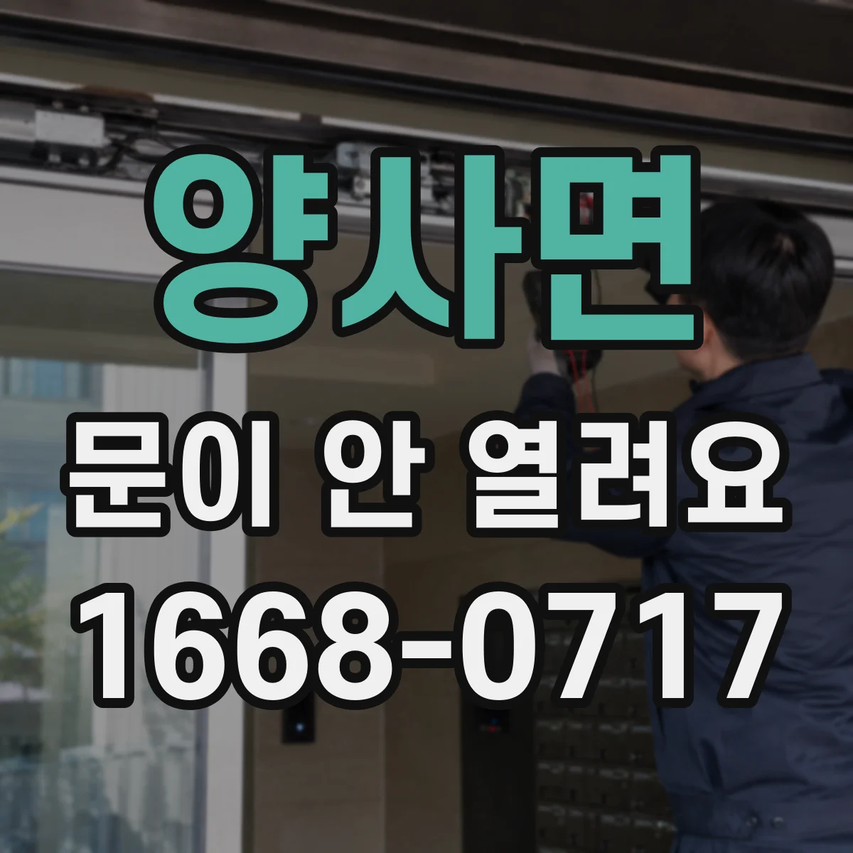 양사면 문이 안 열려요