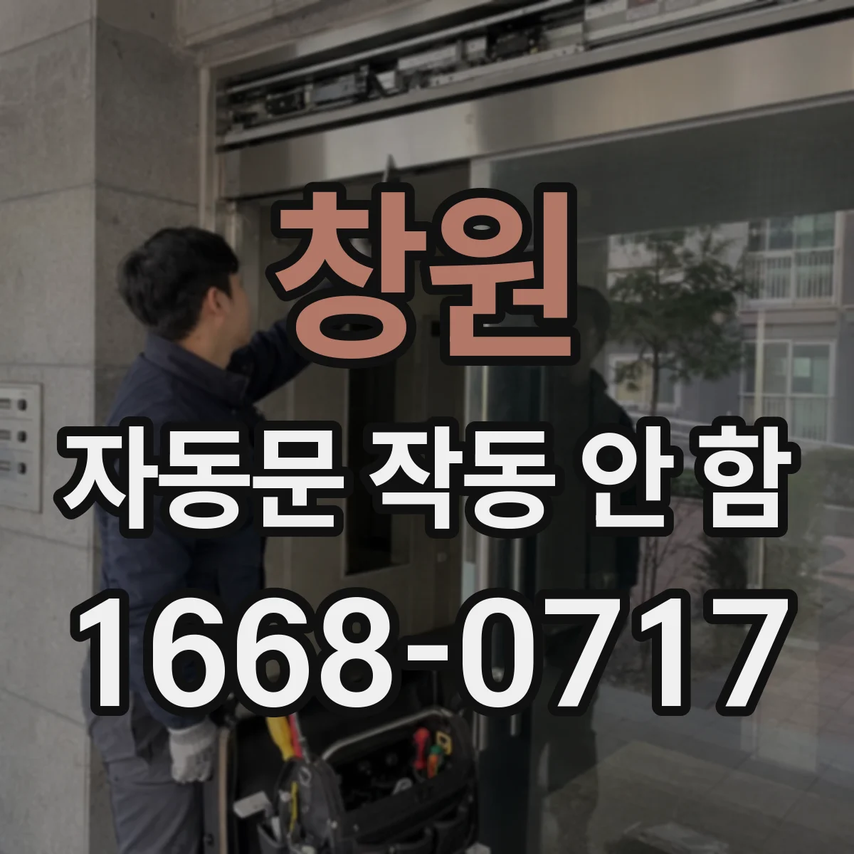 창원 자동문 작동 안 함 리모컨 배터리 소진부터 점검해보기