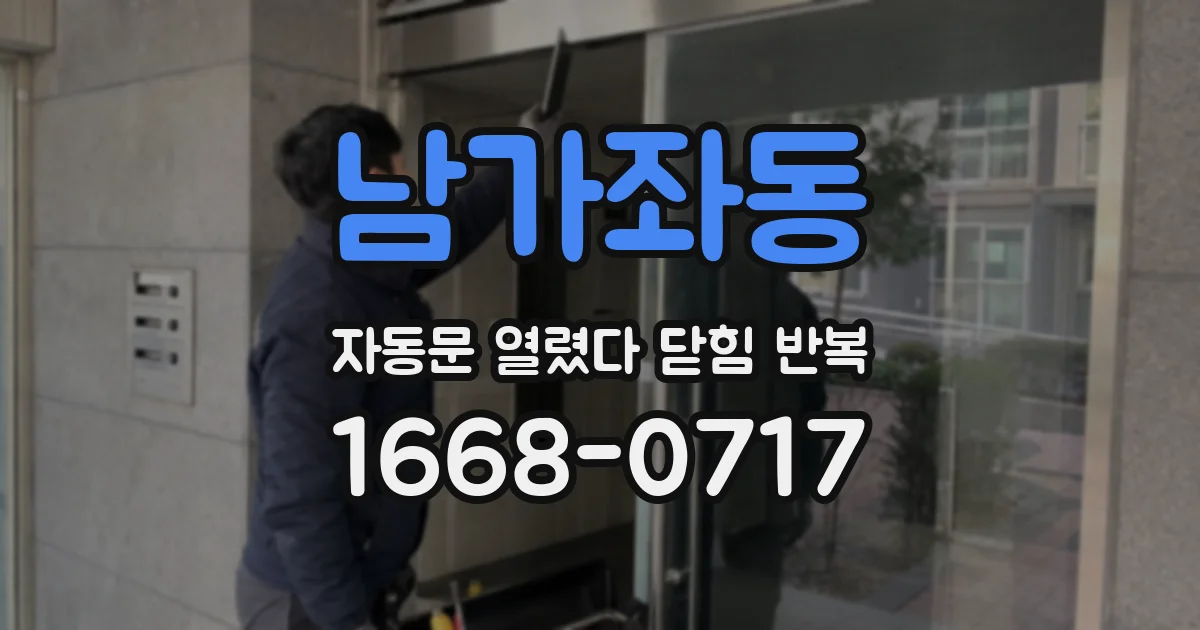 남가좌동 자동문 열렸다 닫힘 반복 증상은 열림과 닫힘이 연달아 일어나거나, 정지 후 다시 작동하면서 나타납니다.