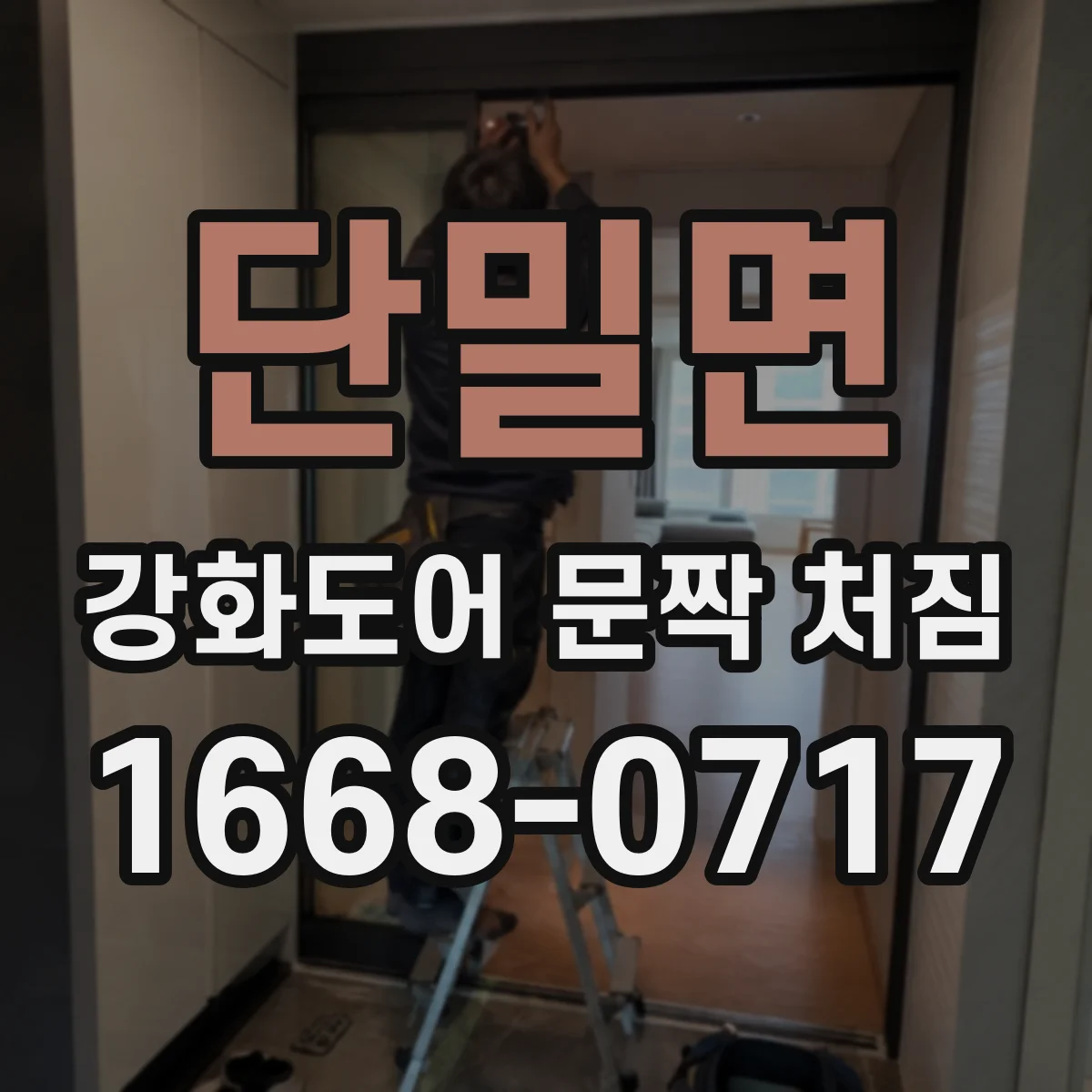 단밀면 강화도어 문짝 처짐