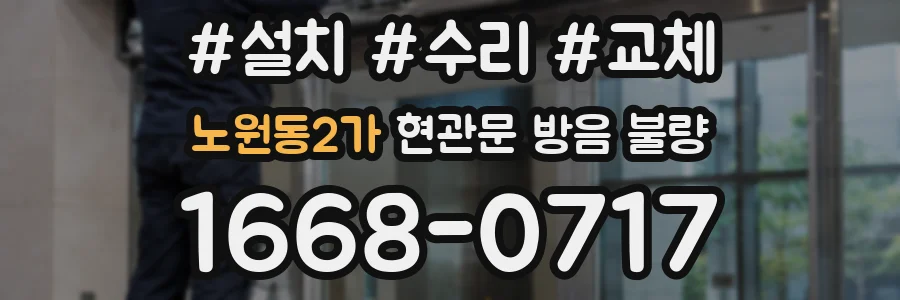 노원동2가 현관문 방음 불량