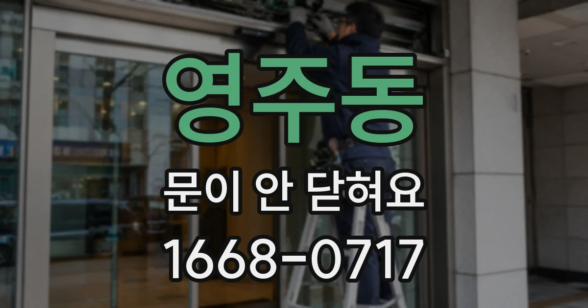 영주동 문이 안 닫혀요