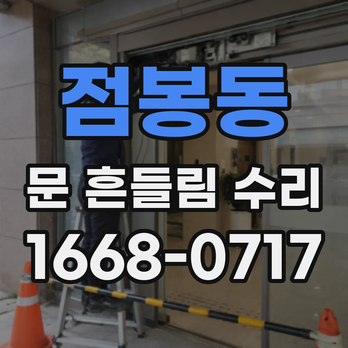 점봉동 문 흔들림 수리