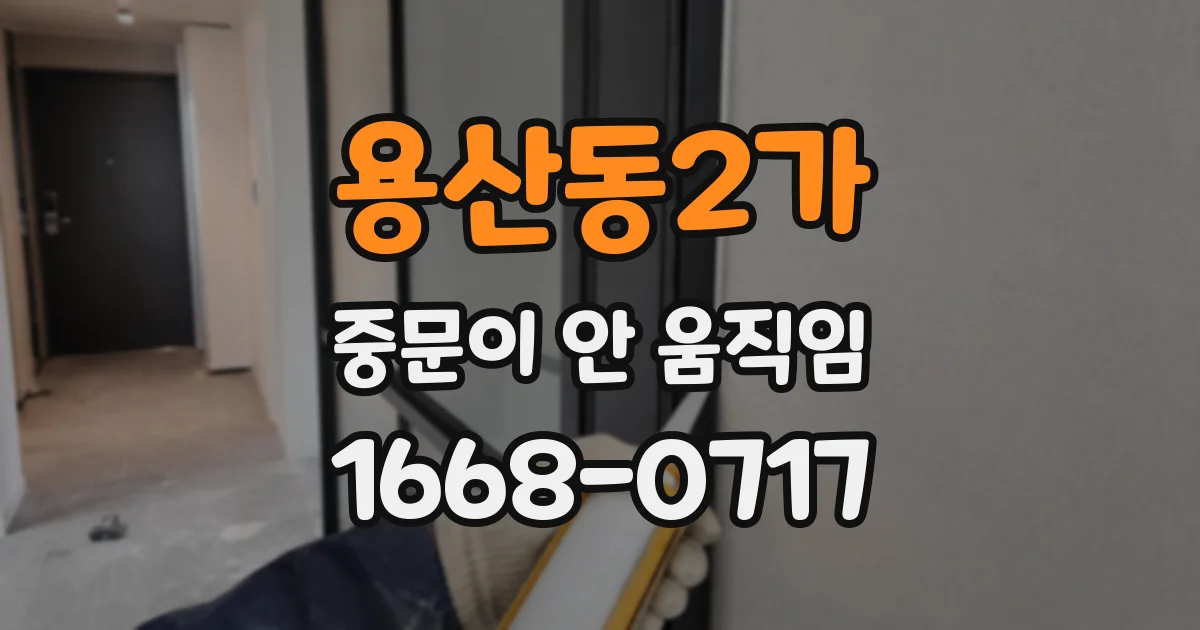 용산동2가 중문이 안 움직임