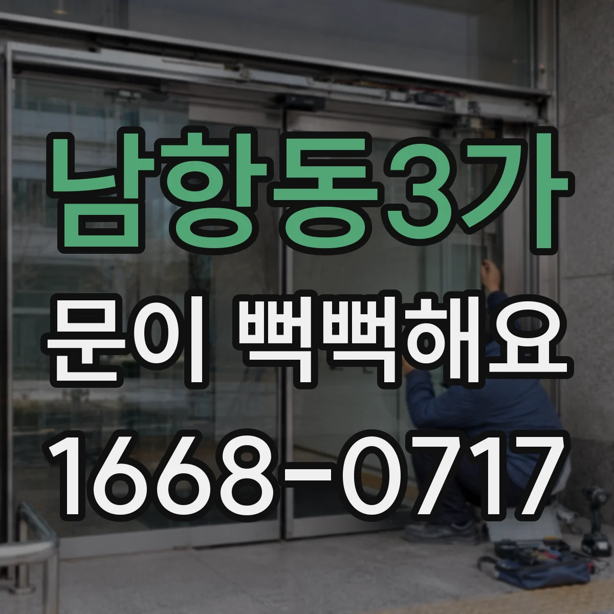 남항동3가 문이 뻑뻑해요