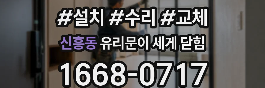 신흥동 유리문이 세게 닫힘