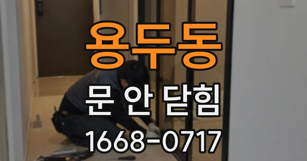 용두동 문 안 닫힘