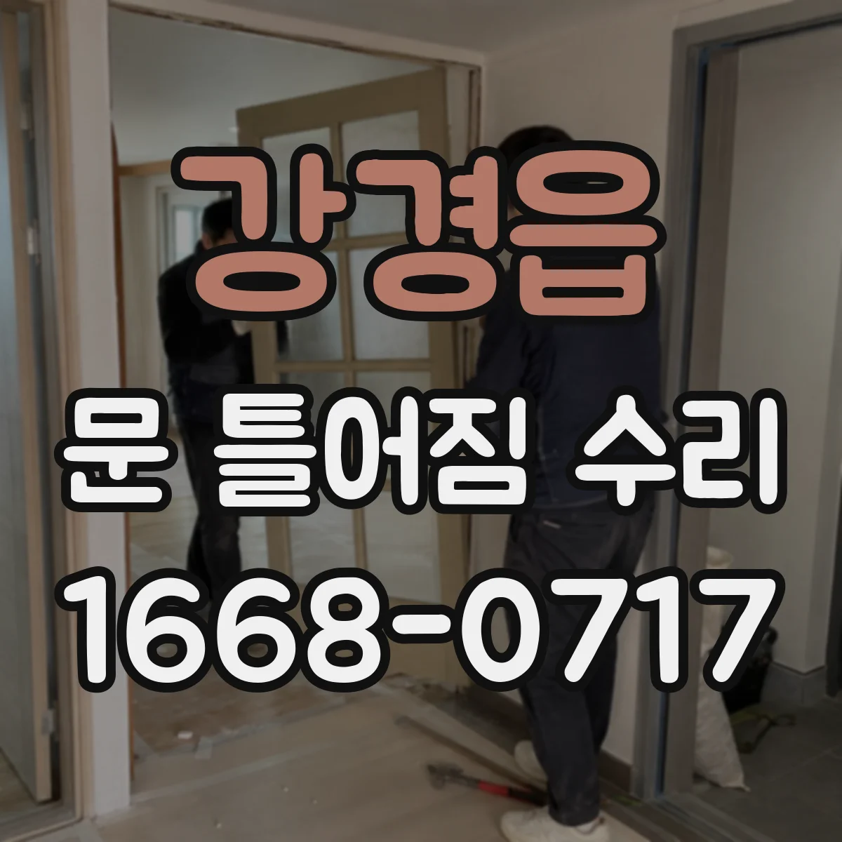 강경읍 문 틀어짐 수리