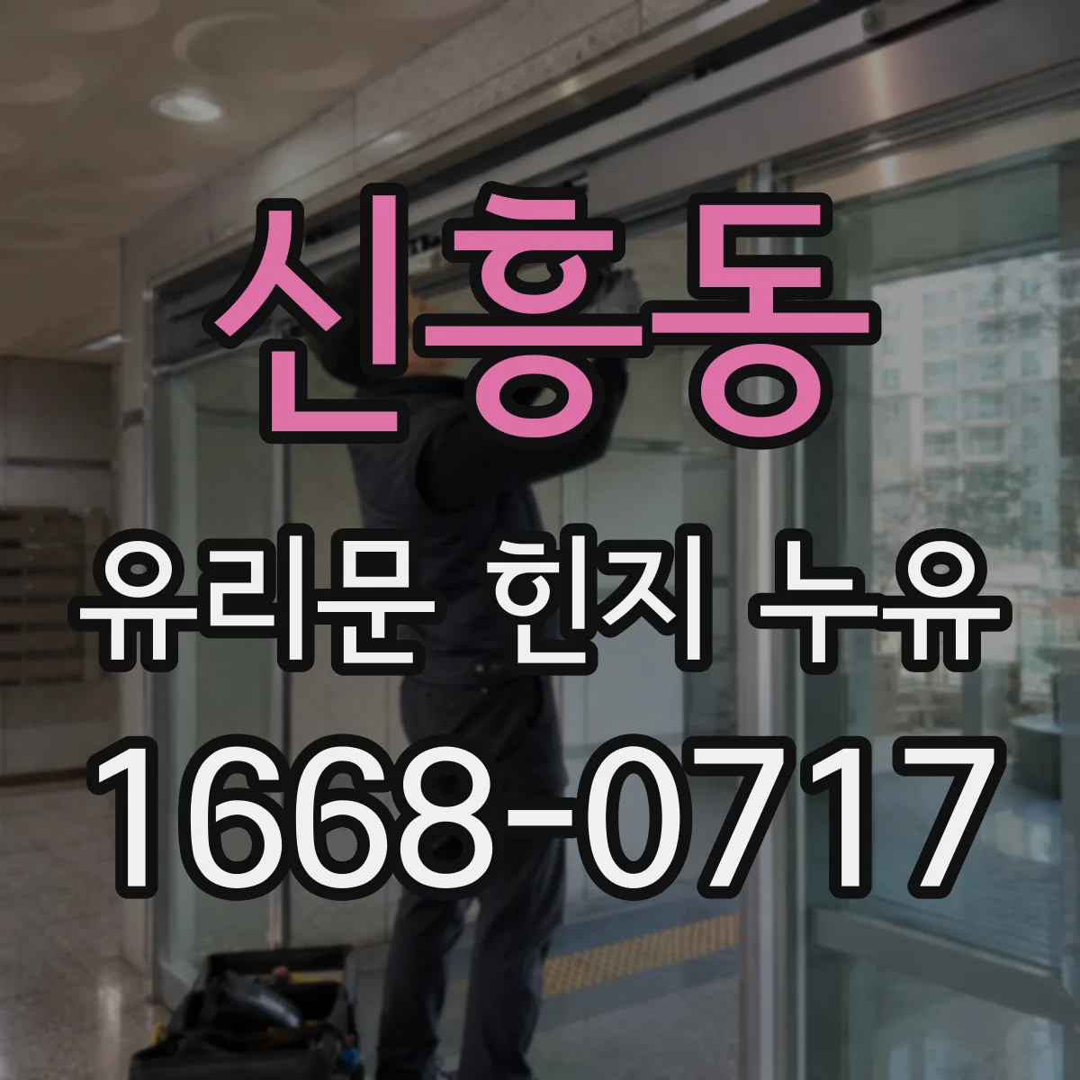신흥동 유리문 힌지 누유