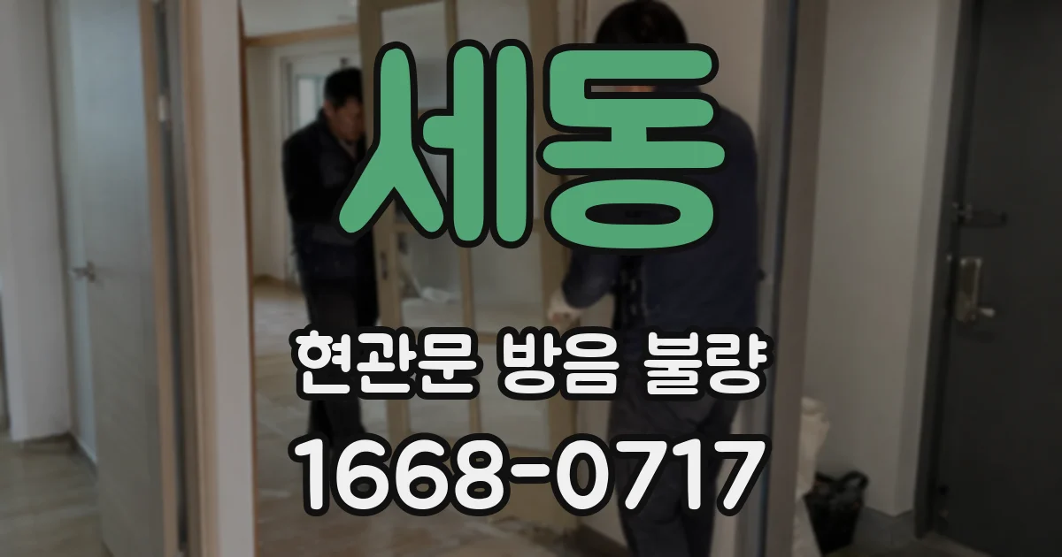세동 현관문 방음 불량