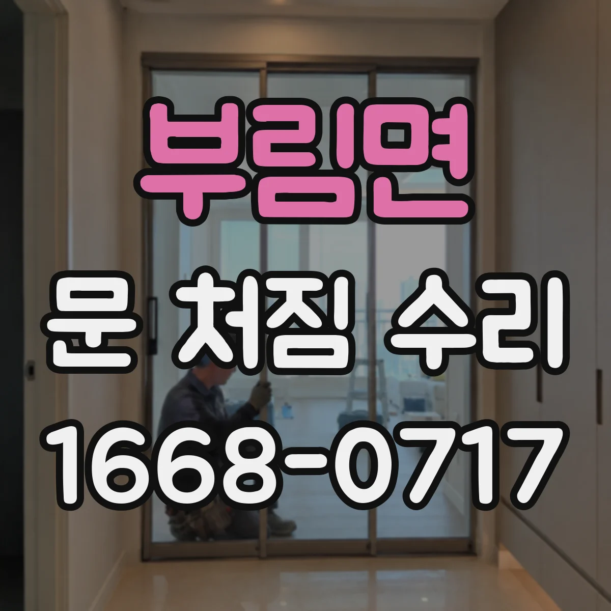 부림면 문 처짐 수리