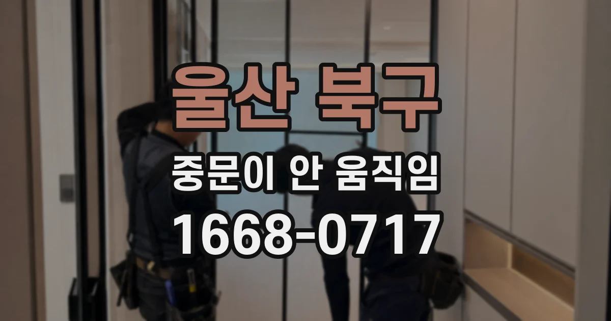 울산 북구 중문이 안 움직임