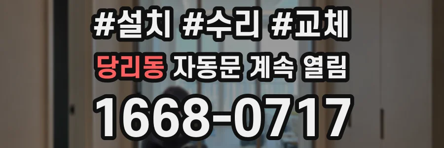 당리동 자동문 계속 열림