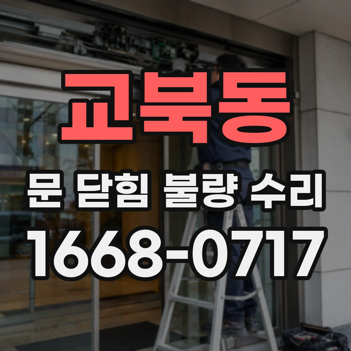 교북동 문 닫힘 불량 수리