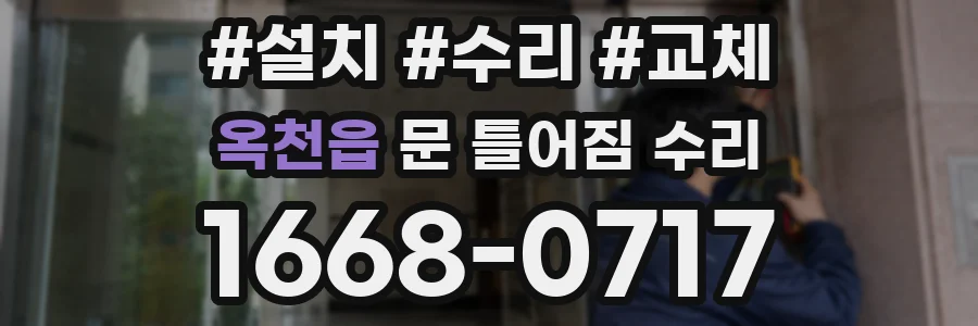 옥천읍 문 틀어짐 수리