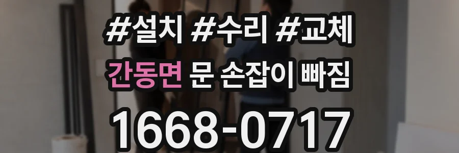 간동면 문 손잡이 빠짐