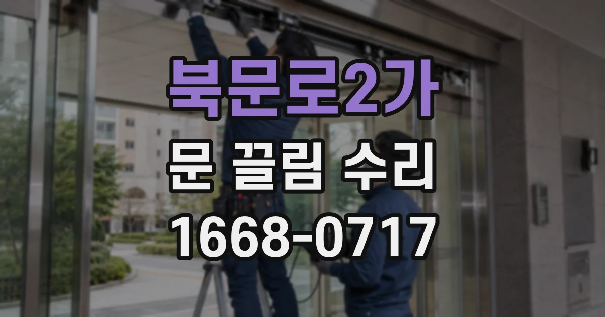 북문로2가 문 끌림 수리