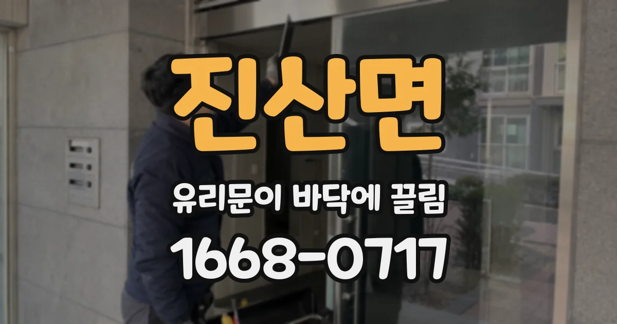 진산면 유리문이 바닥에 끌림