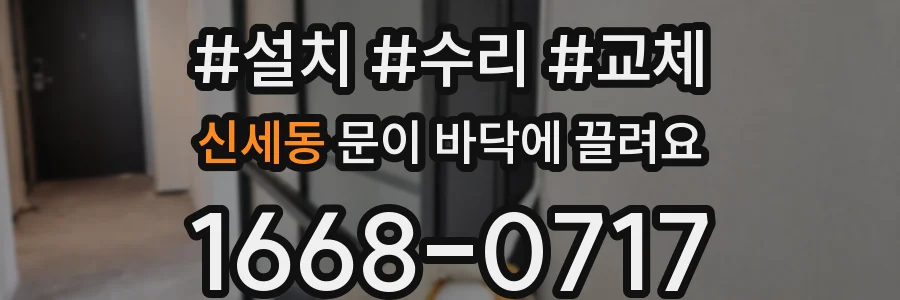신세동 문이 바닥에 끌려요
