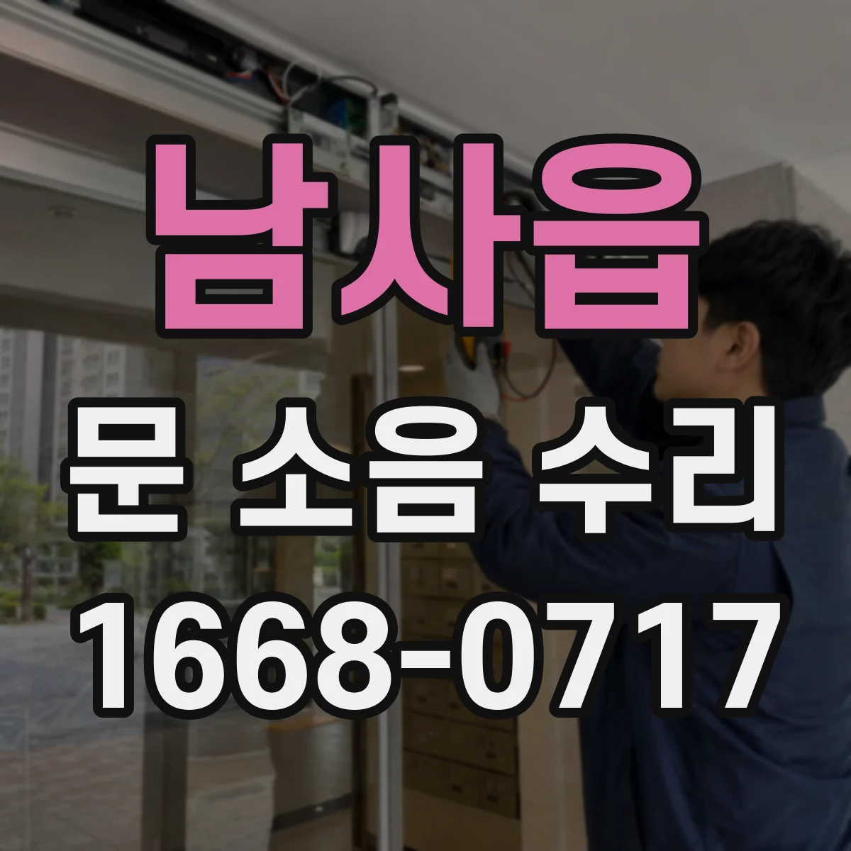 남사읍 문 소음 수리
