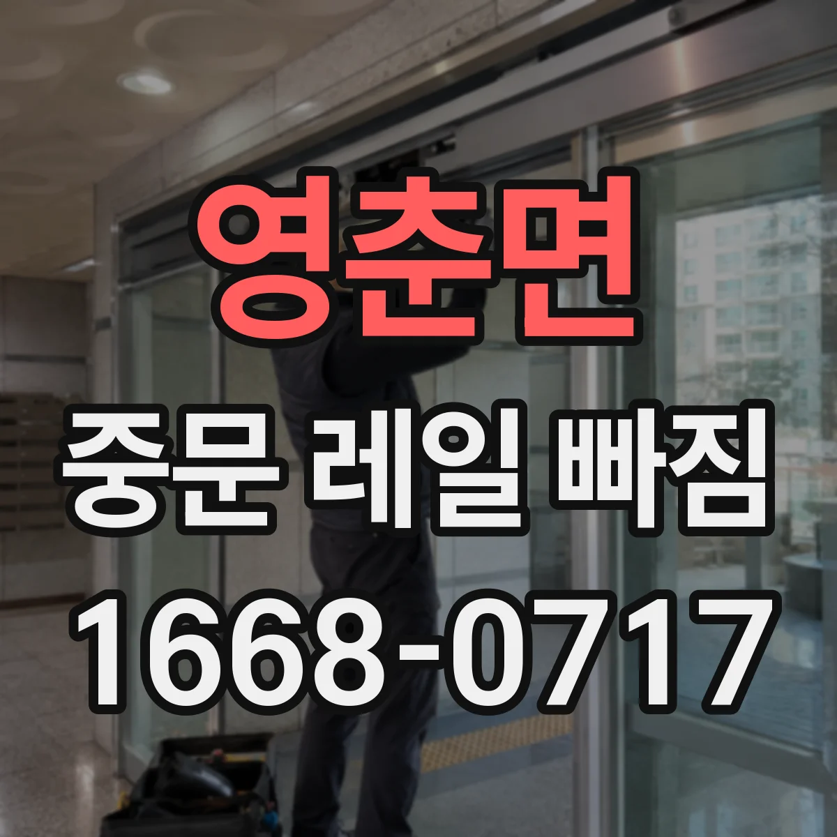 영춘면 중문 레일 빠짐