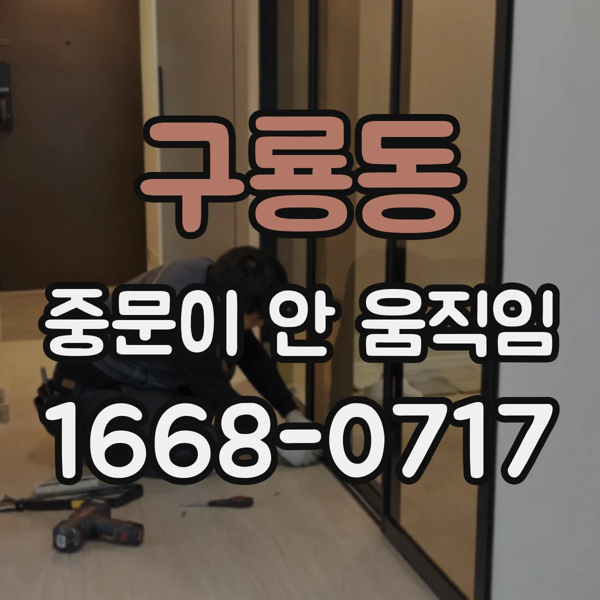 구룡동 중문이 안 움직임