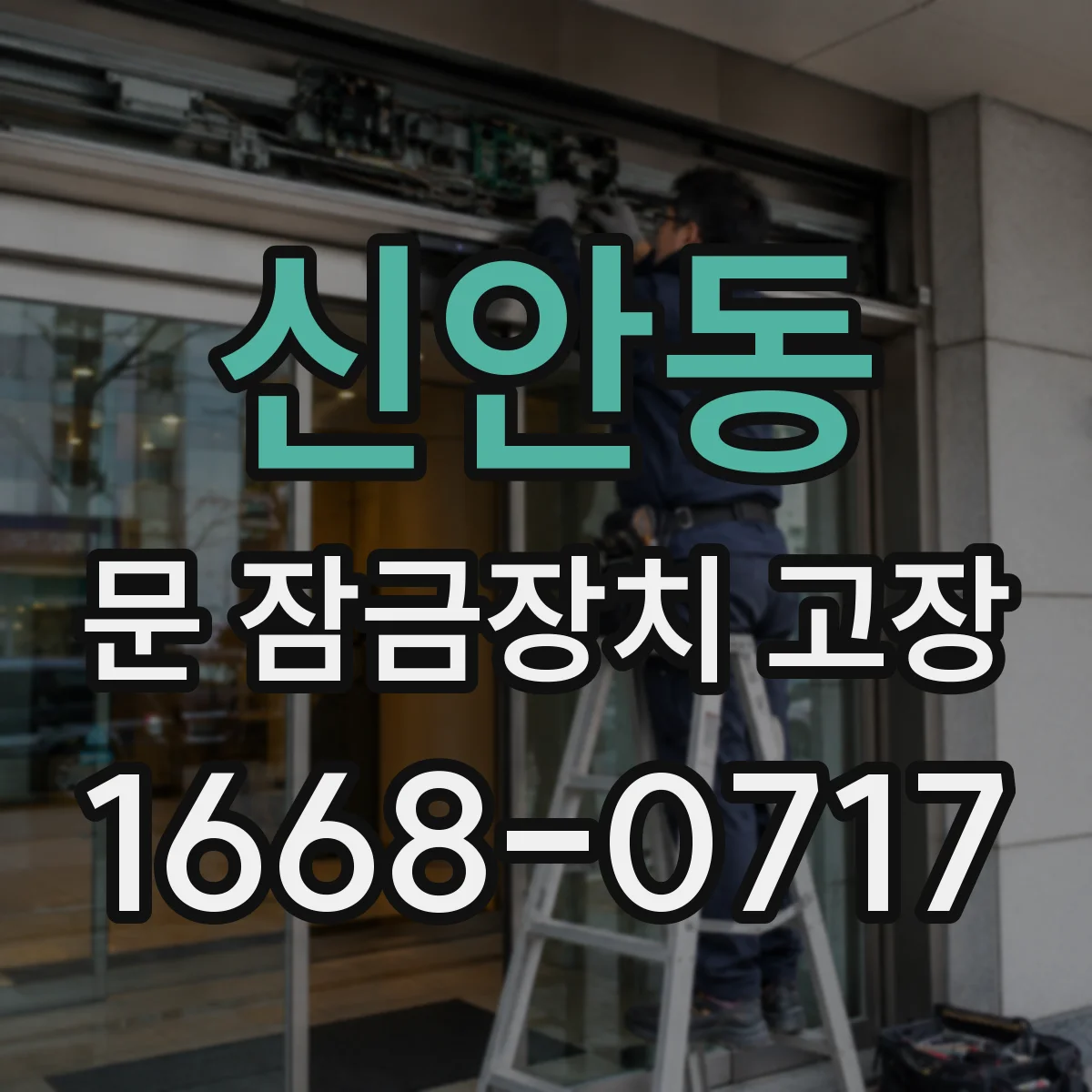신안동 문 잠금장치 고장